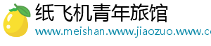纸飞机青年旅馆